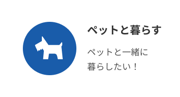 ペットと暮らす
