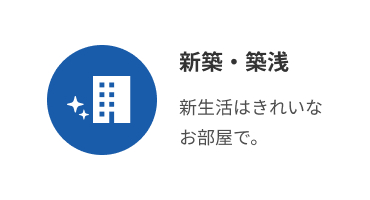 新築・築浅
