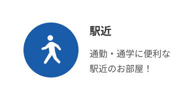 駅近
