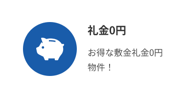 礼金0円