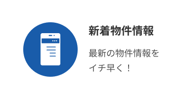 新着物件情報