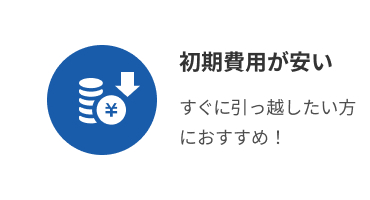 初期費用が安い