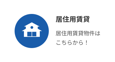 居住用賃貸