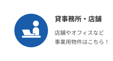 賃事務所・店舗