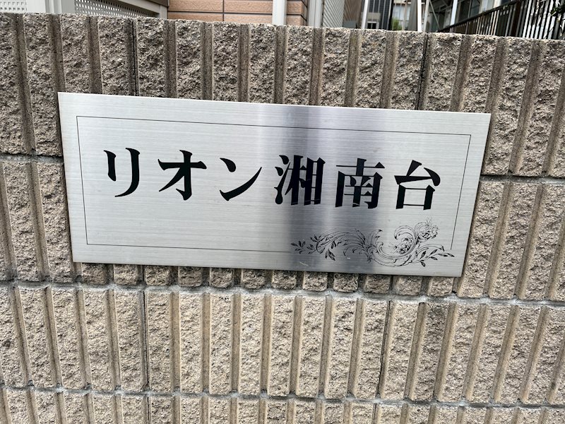 リオン湘南台 その他
