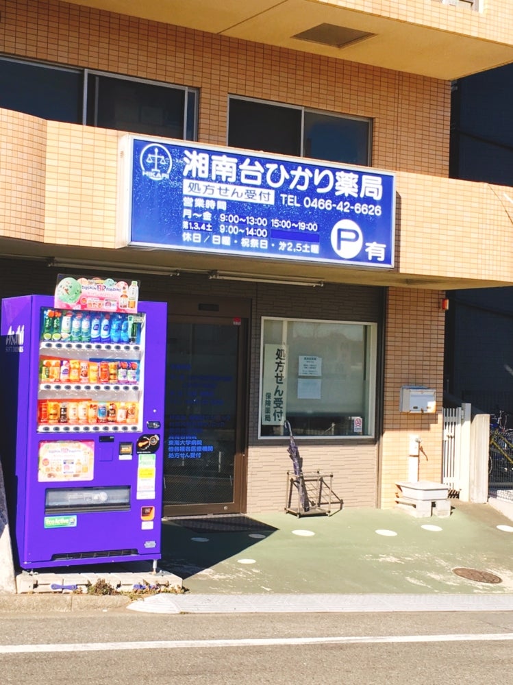 リオン湘南台 湘南台ひかり薬局