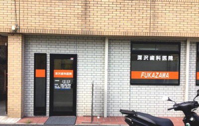 ベルモント山手西 深沢歯科医院