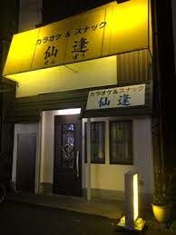 ベルモント山手西 ｽﾅｯｸ仙逢