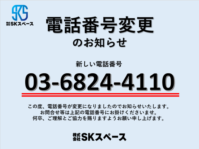 ~電話番号変更のお知らせ~