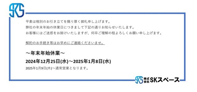 年末年始休業日のお知らせ