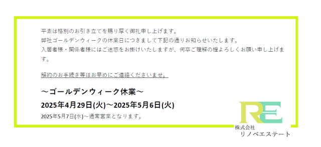 2025年ゴールデンウィーク休業日のお知らせ