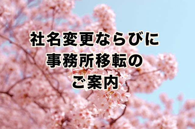 社名変更ならびに事務所移転のご案内