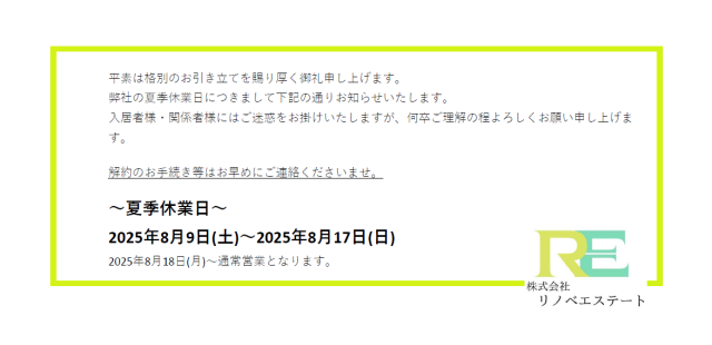 2025年夏季休業日のお知らせ