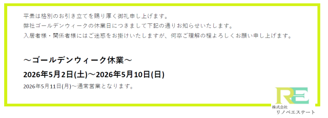 2026年ゴールデンウィーク休業日のお知らせ
